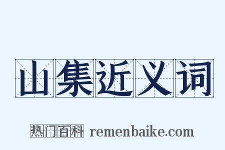 山集近义词是什么意思的图片